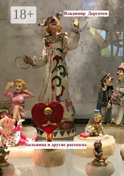 Больница и другие рассказы