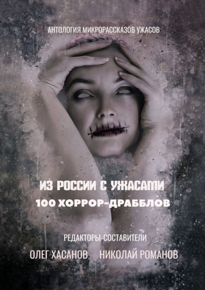 Из России с ужасами. 100 хоррор-драбблов
