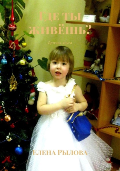 Скачать книгу Где ты живёшь? Детская книга