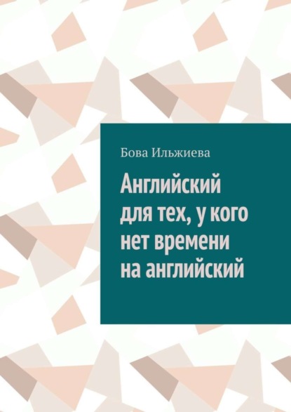 Скачать книгу Английский для тех, у кого нет времени на английский