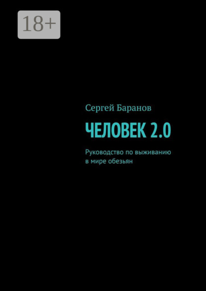 Скачать книгу Человек 2.0. Руководство по выживанию в мире обезьян