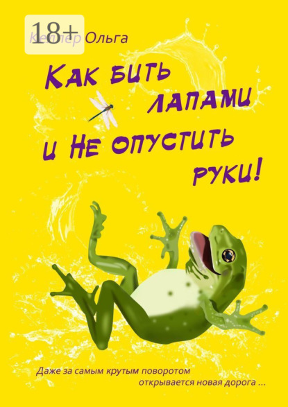 Скачать книгу Как бить лапами и не опустить руки!