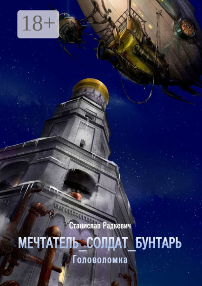 Скачать книгу мечтатель_солдат_бунтарь. Головоломка