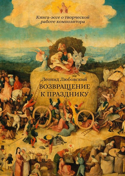 Скачать книгу Возвращение к празднику. Книга-эссе о творческой работе композитора
