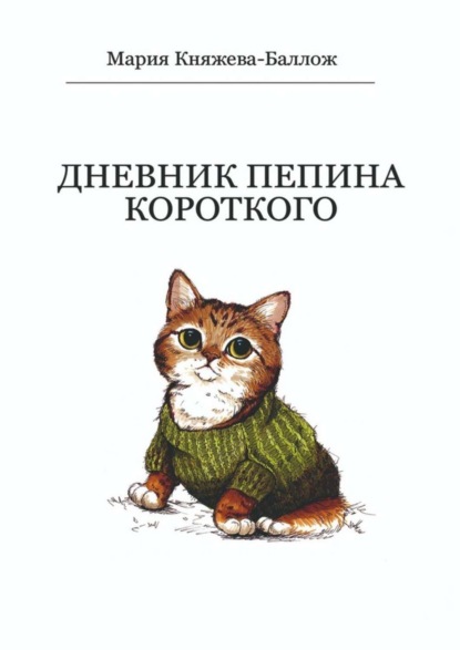 Скачать книгу Дневник Пепина Короткого
