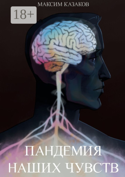 Скачать книгу Пандемия наших чувств