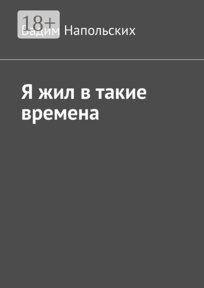 Скачать книгу Я жил в такие времена