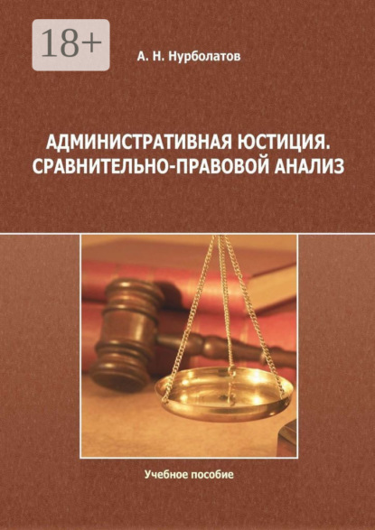 Скачать книгу Административная юстиция. Сравнительно-правовой анализ. Учебное пособие