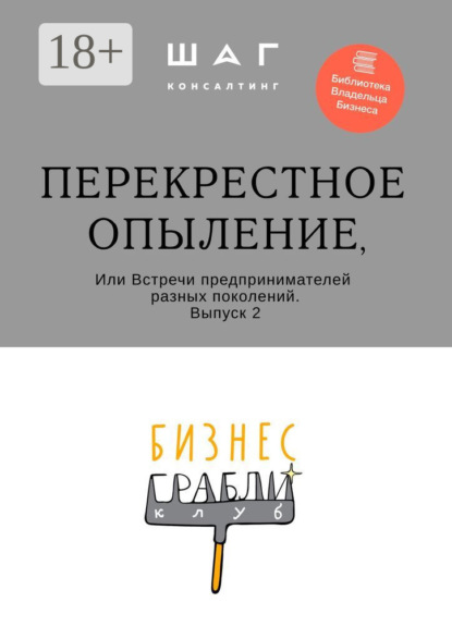 Бизнес-Грабли Клуб: «Перекрестное опыление». Или Встречи предпринимателей разных поколений. Выпуск 2