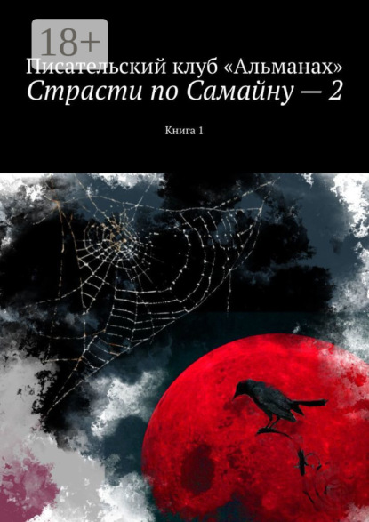 Скачать книгу Страсти по Самайну – 2. Книга 1