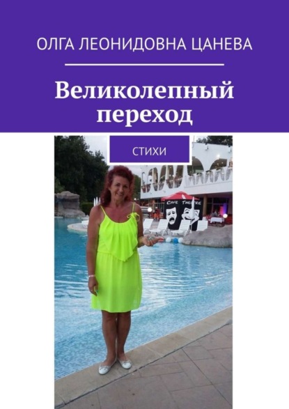 Скачать книгу Великолепный переход. Стихи