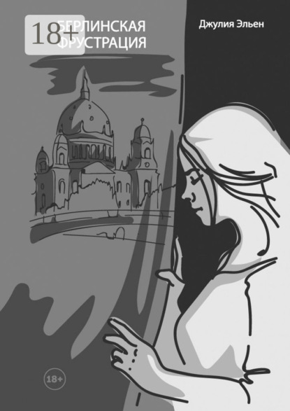 Скачать книгу Берлинская фрустрация