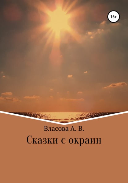 Скачать книгу Сказки с окраин