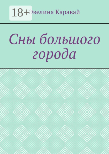 Сны большого города