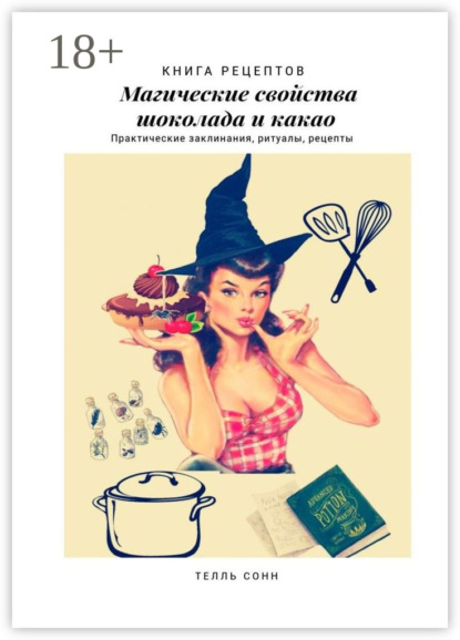 Скачать книгу Магические свойства шоколада и какао. Практические заклинания, ритуалы, рецепты