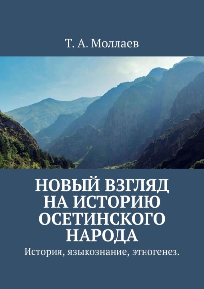 Скачать книгу Новый взгляд на историю осетинского народа. История, языкознание, этногенез