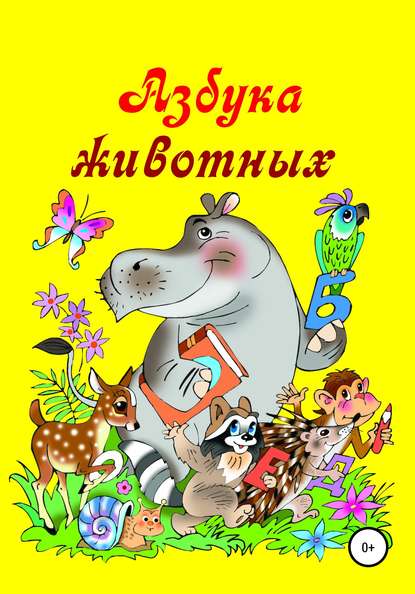 Скачать книгу Азбука животных