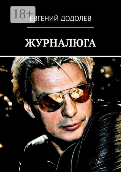 ЖУРНАЛЮГА