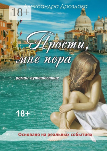 Скачать книгу Прости, мне пора. Роман-путешествие