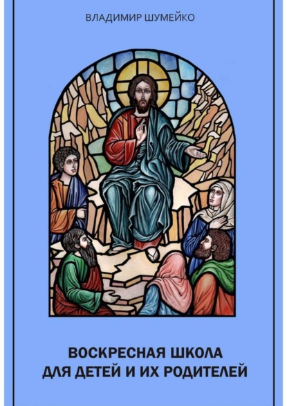 Скачать книгу Воскресная школа для детей и их родителей