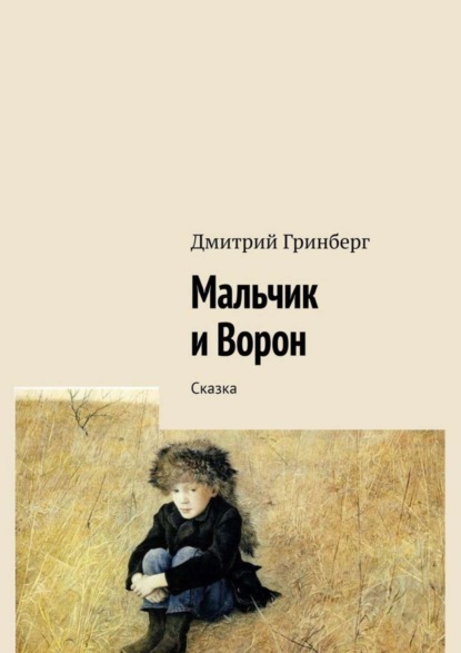 Скачать книгу Мальчик и Ворон. Сказка