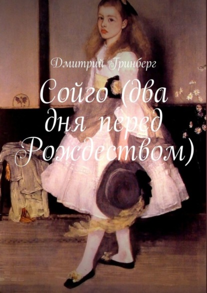 Скачать книгу Сойго (два дня перед Рождеством)