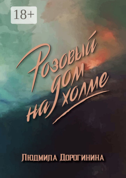 Скачать книгу Розовый дом на холме