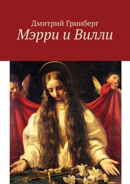 Скачать книгу Мэрри и Вилли