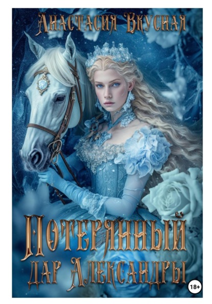 Скачать книгу Потерянный дар Александры