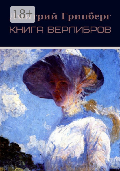 Скачать книгу Книга верлибров