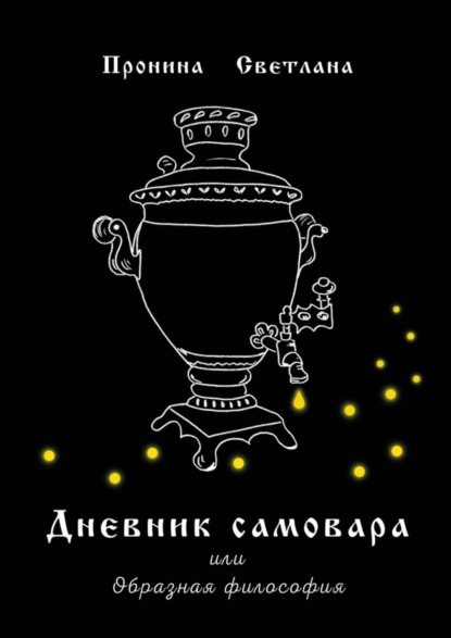 Скачать книгу Дневник самовара. Или Образная философия