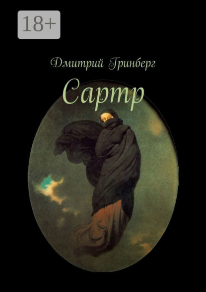 Скачать книгу Сартр