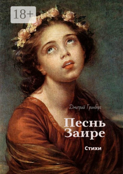 Скачать книгу Песнь Заире