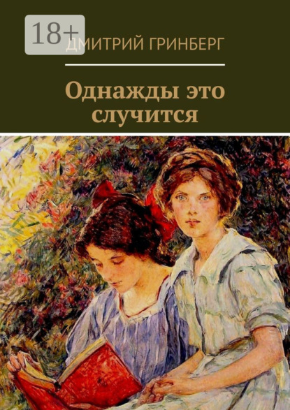 Скачать книгу Однажды это случится. Сборник рассказов, пьес, сказок