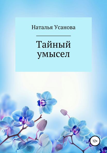 Скачать книгу Тайный умысел