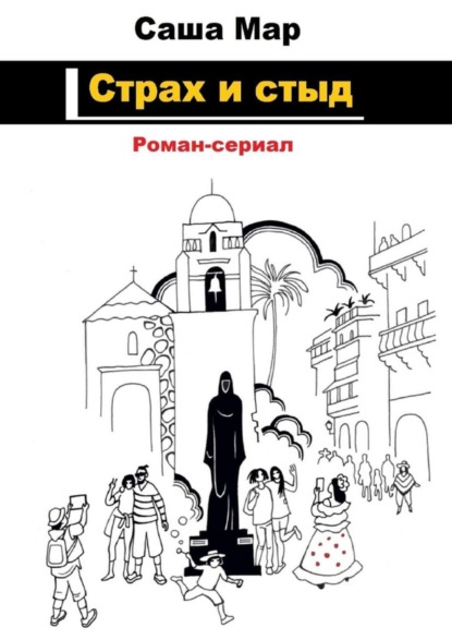 Скачать книгу Страх и стыд. Роман-сериал