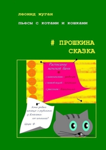 Скачать книгу Пьесы с котами и кошками #Прошкина сказка