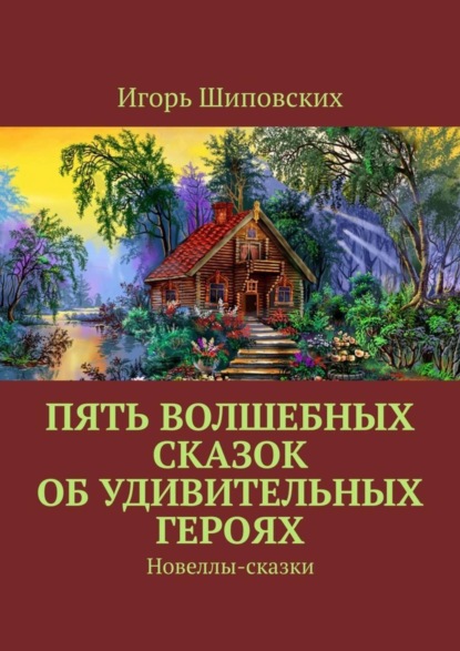 Скачать книгу Пять волшебных сказок об удивительных героях. Новеллы-сказки