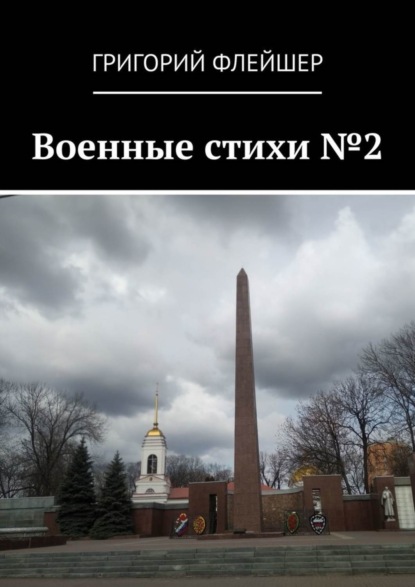 Скачать книгу Военные стихи №2