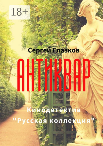 Скачать книгу Антиквар. Кинодетектив «Русская коллекция»