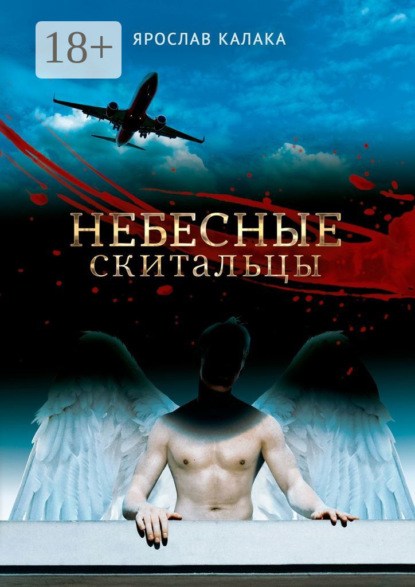 Скачать книгу Небесные скитальцы