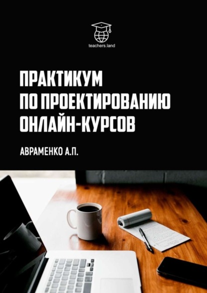 Скачать книгу Практикум по проектированию онлайн-курсов