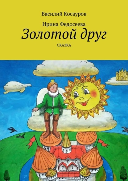 Скачать книгу Золотой друг. Сказка
