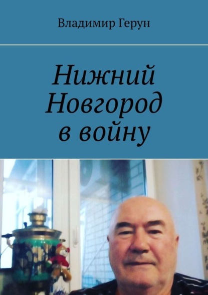 Скачать книгу Нижний Новгород в войну