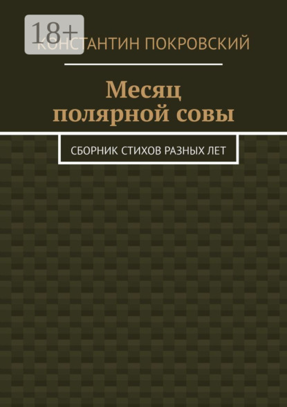 Скачать книгу Месяц полярной совы. Сборник стихов разных лет
