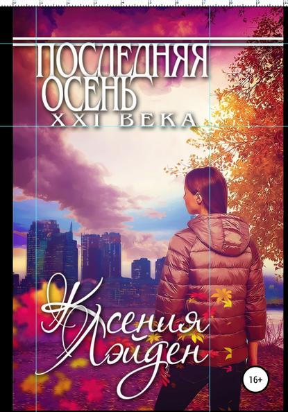 Скачать книгу Последняя осень XXI века