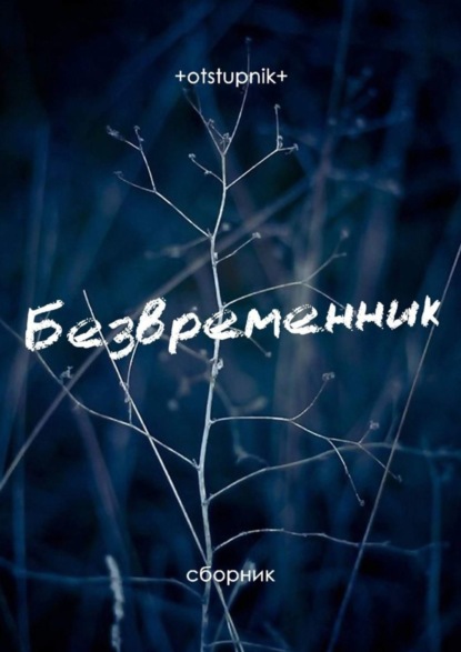 Скачать книгу Безвременник