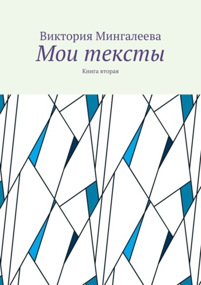 Скачать книгу Мои тексты. Книга вторая