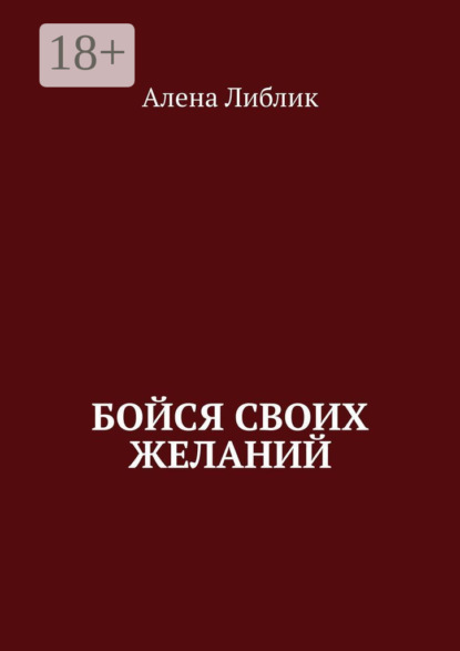 Скачать книгу Бойся своих желаний