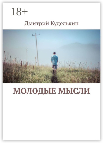 Скачать книгу Молодые мысли